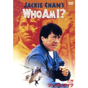 WHO AM I？/ジャッキー・チェン[成龍]/ベニー・チャン,ミシェル・フェレ,山本未來