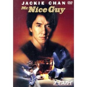 ナイスガイ/サモ・ハン・キンポー[洪金寶](監督),ジャッキー・チェン[成龍],ミキ・リー