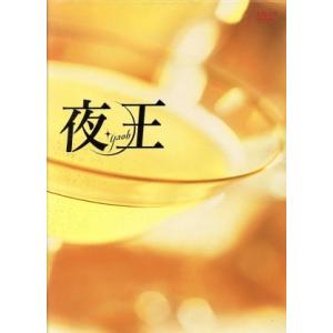 夜王〜yaoh〜 TVシリーズ DVD-BOX/松岡昌宏,北村一輝,香里奈,要潤