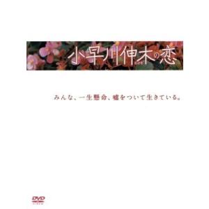 小早川伸木の恋　ＤＶＤ−ＢＯＸ／唐沢寿明,藤木直人,片瀬那奈,谷原章介,柴門ふみ