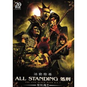 活動絵巻 ALL STANDING処刑/聖飢魔II - 最安値・価格比較 - Yahoo