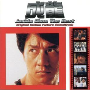 ジャッキー・チェン ザ・ベスト・アルバム/ジャッキー・チェン[成龍]　