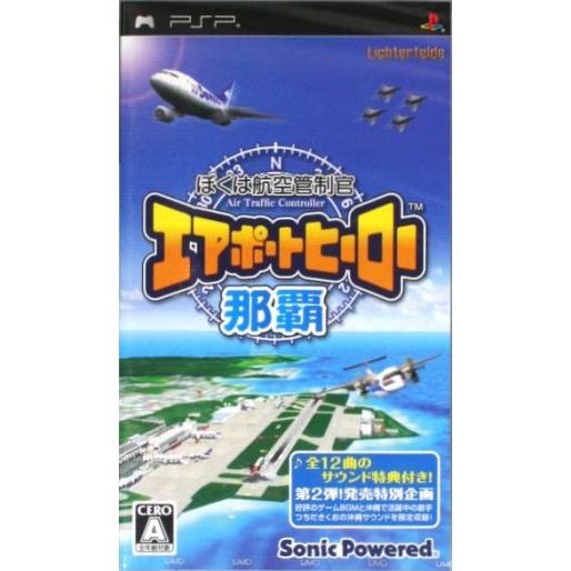 ぼくは航空管制官 エアポートヒーロー那覇/PSP
