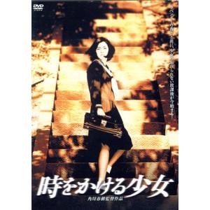 時をかける少女/角川春樹(監督、製作),筒井康隆(原作),中本奈奈,中村俊介,野村宏伸