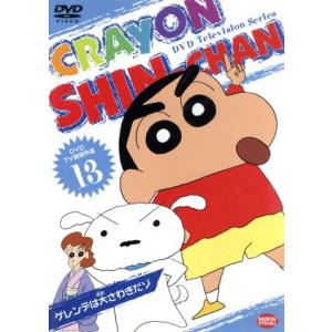 TV版傑作選 クレヨンしんちゃん (13) ゲレンデは大さわぎだゾ/臼井儀人
