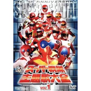 スーパー戦隊主題歌大全 VOL.1/(オムニバス)