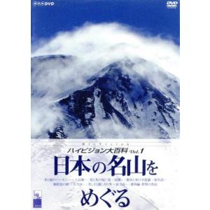 ＮＨＫ　ハイビジョン大百科　Ｖｏｌ．１　日本の名山をめぐる／（ドキュメンタリー）