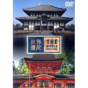 世界遺産 日本編(2) 古都奈良の文化財I/II/(趣味/教養)　