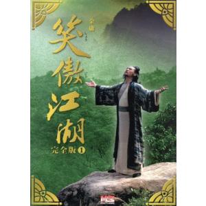 笑傲江湖 完全版1 [DVD] 笑傲江湖 レジェンド・オブ・スウォーズマン