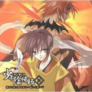 少年陰陽師 ラジオCD 第一巻 彼方に放つ声をきけ〜略して孫ラジ/(ラジオCD),甲斐田ゆき(安倍昌...