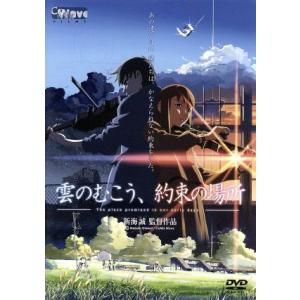 劇場アニメーション「雲のむこう、約束の場所」／新海誠（原作・監督）