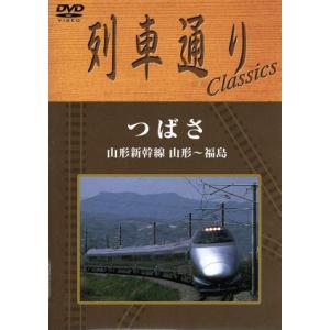 列車通り　Ｃｌａｓｓｉｃｓ　つばさ　山形新幹線　山形〜福島／（鉄道）