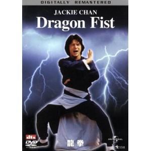 龍拳 デジタル・リマスター版/ロー・ウェイ(監督),ジャッキー・チェン[成龍],ノラ・ミャオ