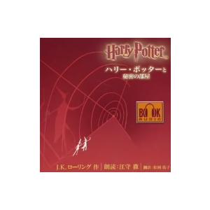 オーディオブック第二巻「ハリー・ポッターと秘密の部屋」/江守徹(朗読)
