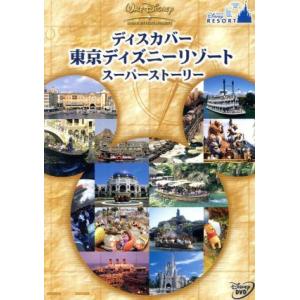 ディスカバー 東京ディズニーリゾート スーパーストーリー/(ディズニー)