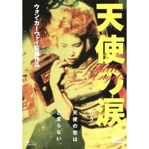 天使の涙/ウォンカーウァイ [王家衛] (監督、脚本) ジェフラウ (製作