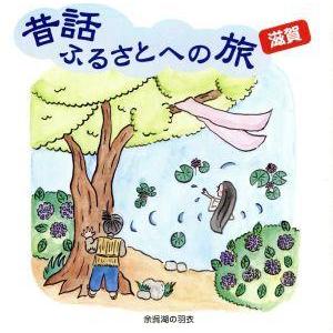 昔話ふるさとへの旅 滋賀/(趣味/教養),市原悦...の商品画像