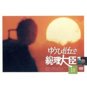 ゆうひが丘の総理大臣 VOL.10/中村雅俊,由美かおる,神田正輝,宍戸錠,名古屋章,小松政夫,望