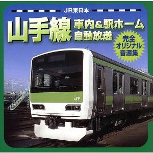 JR東日本山手線車内&amp;駅ホーム自動放送 完全オリジナル音源集/(趣味/教養)