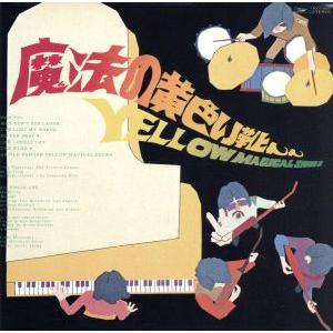 魔法の黄色い靴(紙ジャケット仕様)/チューリップ