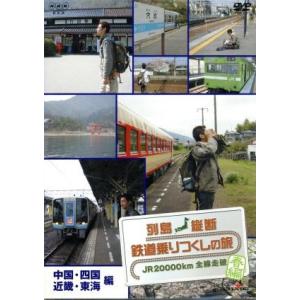 列島縦断　鉄道乗りつくしの旅　ＪＲ２００００ｋｍ全線走破　春編　Ｖｏｌ．２　中国・四国・近畿・東海編...