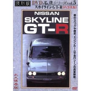 プレミアムカー復刻版(5)スカイラインGT-R/(趣味/教養)