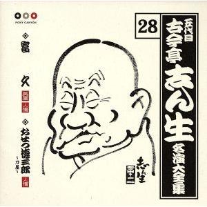 五代目 古今亭志ん生 名演大全集 28::富久・おせつ徳三郎〜刀屋〜/古今亭志ん生[五代目]