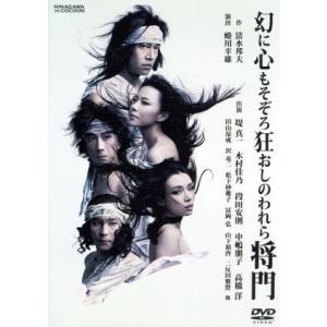 幻に心もそぞろ狂おしのわれら将門/蜷川幸雄(演出),堤真一,木村佳乃,段田安則