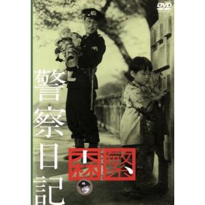 警察日記の買取情報