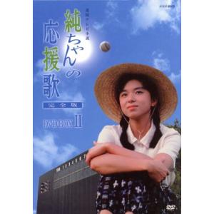 純ちゃんの応援歌 完全版 DVD BOX II/山口智子唐沢寿明西川弘志 - 最  