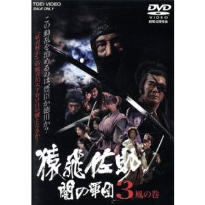 猿飛佐助 闇の軍団3 風の巻/宮坂武志(監督),松方弘樹,吉岡毅志