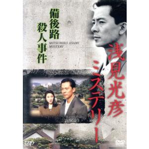浅見光彦ミステリー 備後路殺人事件/水谷豊,内田康夫(原作),吉川一義(監督),丸山秀美,
