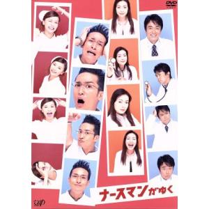 ナースマンがゆく　ＤＶＤ−ＢＯＸ／松岡昌宏,香里奈,横山めぐみ,さとう珠緒,小沢真珠,石黒賢,財前直...