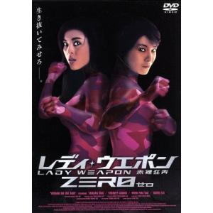 レディ・ウェポン ZERO/コーリー・ユン(監督、製作),デヴィッド・ライ(監督、製作),ズオ・ロン