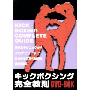 キックボクシング完全教則 ＤＶＤ−ＢＯＸ／山口元気の商品画像