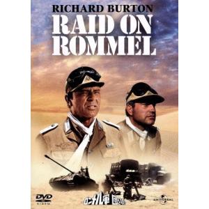 ロンメル軍団を叩け／ヘンリー・ハサウェイ（監督）,リチャード・ブリュエル（脚本）,ハリー・テートルマ...