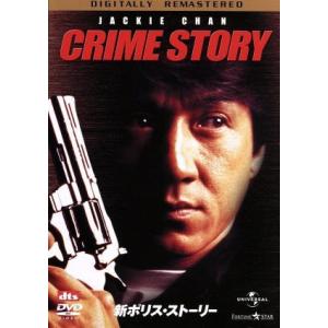 新ポリス・ストーリー デジタル・リマスター版/カーク・ウォン(監督),ジャッキー・チェン[成龍]