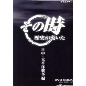 NHK「その時歴史は動いた」 日中・太平洋戦争編 DVD 5BOX/(ドキュメンタリー)