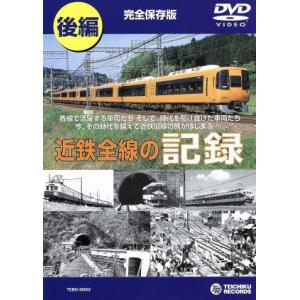 近鉄全線の記録　後編／（鉄道）｜bookoffonline2