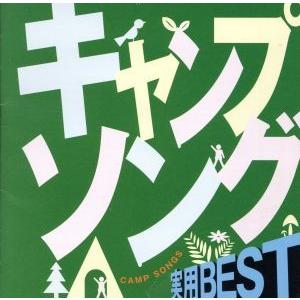 ＣＯＬＥＺＯ！：：実用ＢＥＳＴ　キャンプソング／（趣味／教養）,田中星児,ビクター少年合唱隊,少年少...