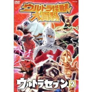 ウルトラ怪獣大百科 ウルトラセブン2の買取情報