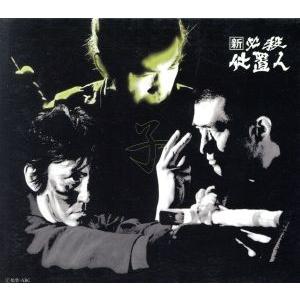 新必殺仕置人　寅之巻 新 必殺仕置人 [寅之巻](初回限定生産)/藤田まこと,中村嘉葎雄,火野