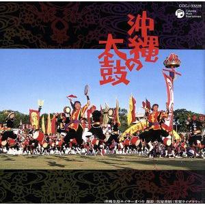 沖縄の太鼓/(オムニバス),残波大獅子太鼓,島太鼓,總管太鼓同志会,安田太鼓,てだこ太鼓,飛び