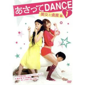 あさってＤＡＮＣＥ ｖｏｌ．１／本田隆一 （監督）の商品画像