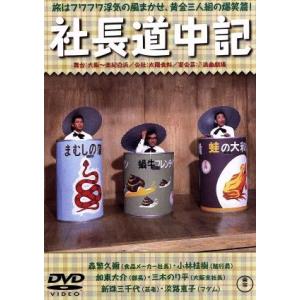 社長道中記/松林宗恵(監督),藤本真澄(製作),笠原良三(脚本),古関裕而(音楽),森