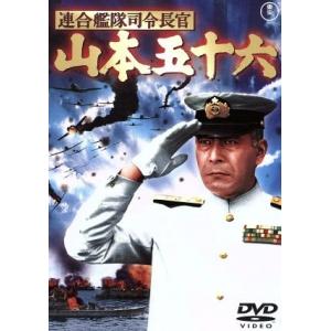連合艦隊司令長官 山本五十六/加山雄三丸山誠治 (監督、脚本) 三船敏郎