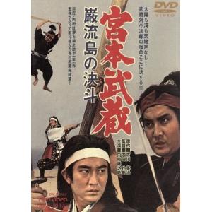 劇場版　宮本武蔵　巌流島の決斗／中村錦之助,入江若葉,木村功,浪花千栄子,内田吐夢,吉川英治,大川博...