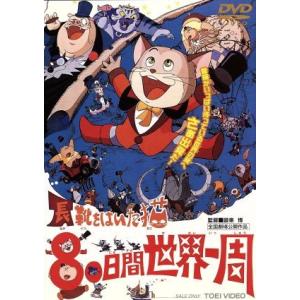 劇場版 長靴をはいた猫 80日間世界一周/設楽博,城悠輔,山崎忠昭,なべおさみ,富田耕
