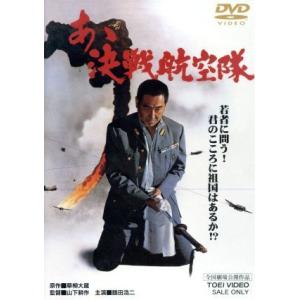 あゝ決戦航空隊/山下耕作(監督),草柳大蔵(原作),笠原和夫(脚本),野上龍雄(脚本),