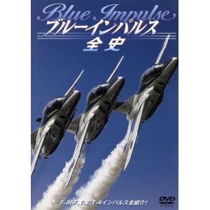 ブルーインパルス全史/(趣味/教養)
